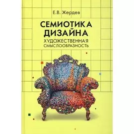 Семиотика дизайна. Художественная смыслообразность. Монография