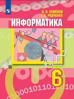 Семёнов. Информатика. 6 класс. Учебник.