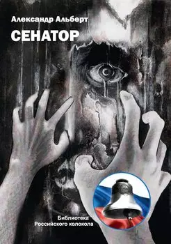 Сенатор
