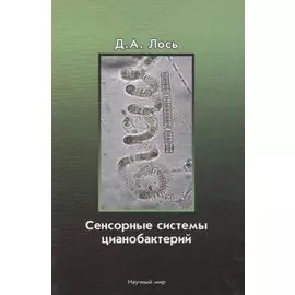 Сенсорные системы цианобактерий