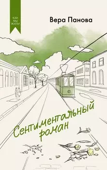Сентиментальный роман