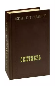 Сентябрь