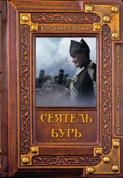 Сеятель бурь