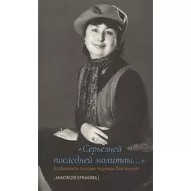 «Серьезней последней молитвы...». Особенности поэтики Надежды Болтянской