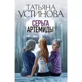Серьга Артемиды