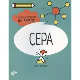 Сера. 6 главных элементов на Земле