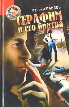 Серафим и его братва: Аморальный триллер