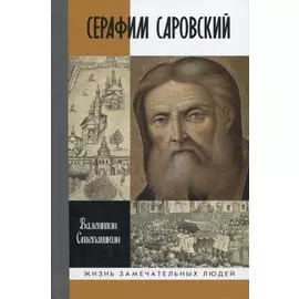 Серафим Саровский