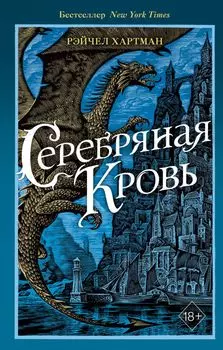 Серафина. Серебряная кровь (#2)