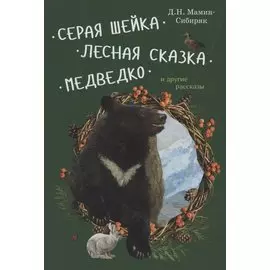 Серая Шейка, Лесная сказка, Медведко и другие рассказы