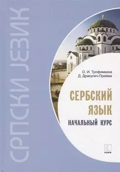 Сербский язык. Начальный курс. 3-е издание, исправленное