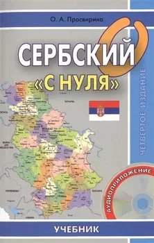 Сербский с нуля. Книга + CD