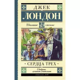 Сердца трех
