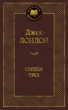 Сердца трех