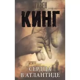 Сердца в Атлантиде: роман