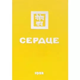 Сердце