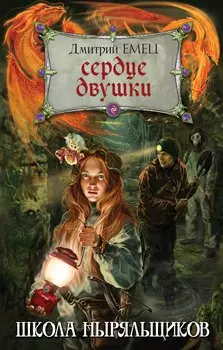 Сердце двушки (с автографом)