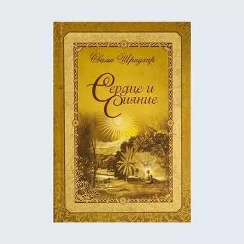 Сердце и сияние