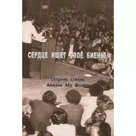 Сердце ищет свое биенье. Сборник стихов