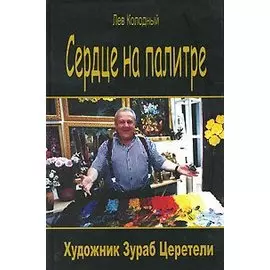 Сердце на палитре. Художник Зураб Церетели