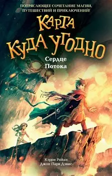 Сердце Потока (#4)