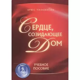 Сердце, созидающее дом. Учебное пособие