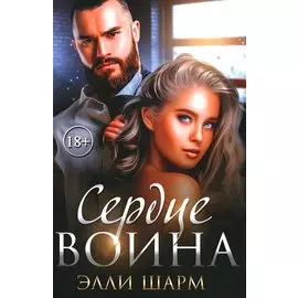 Сердце воина