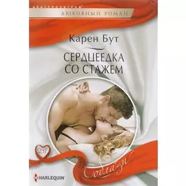 Серцеедка со стажем (мСоблазн) Бут