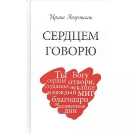 Сердцем говорю