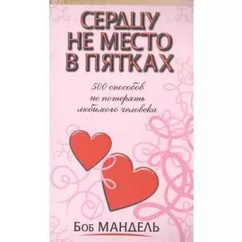 Сердцу не место в пятках