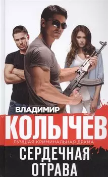 Сердечная отрава