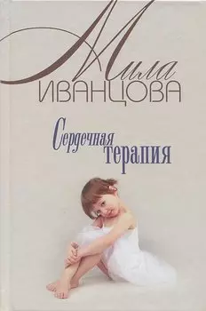 Сердечная терапия