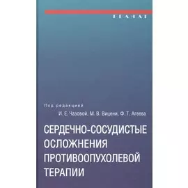 Сердечно-сосудистые осложнения противоопухолевой терапии: диагностика, профилактика, лечение