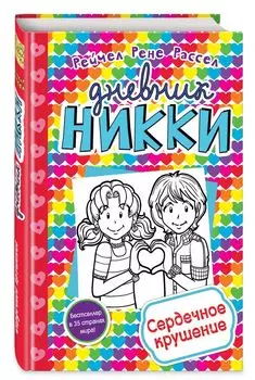Сердечное крушение