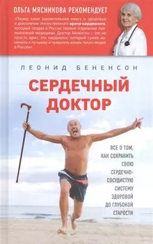 Сердечный доктор