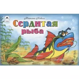 Сердитая рыба
