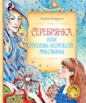 Серебрянка, или Напевы морской раковины Сказочные повести