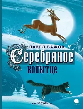 Серебряное копытце: сказка