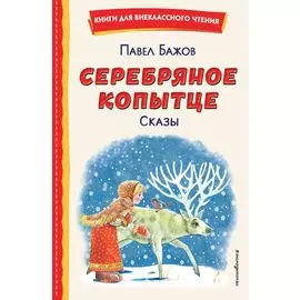 Серебряное копытце. Сказы (ил. М. Митрофанова)