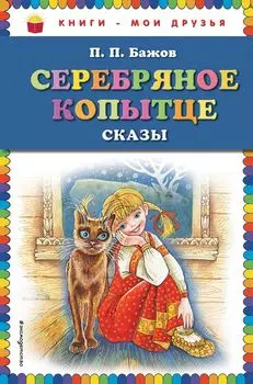 Серебряное копытце: сказы (ил. М. Митрофанова)