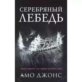 Серебряный лебедь