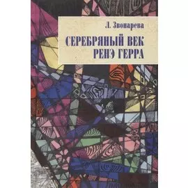 Серебряный век Ренэ Герра