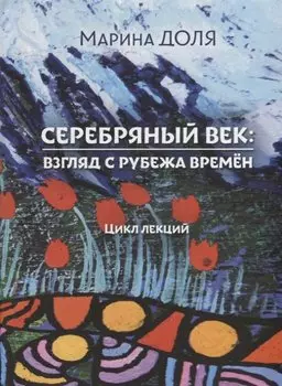 Серебряный век: взгляд с рубежа времён. Цикл лекций