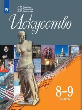 Сергеева. Искусство. 8-9 классы. Учебник.