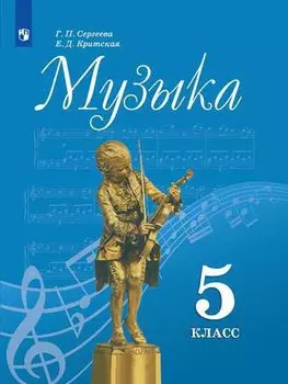 Сергеева. Музыка. 5 класс. Учебник.