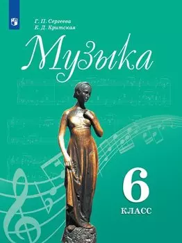 Сергеева. Музыка. 6 класс. Учебник.