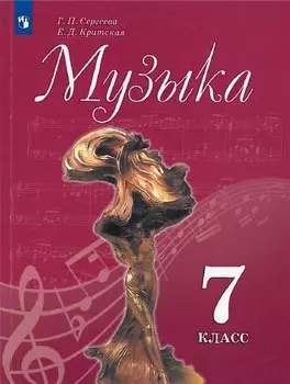 Сергеева. Музыка. 7 класс. Учебник.