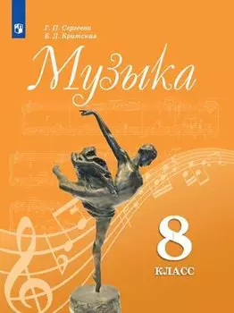 Сергеева. Музыка. 8 класс. Учебник.