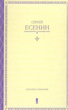 Сергей Есенин. Собрание сочинений в одной книге