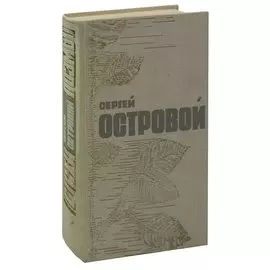 Сергей Островой. Стихотворения и поэмы